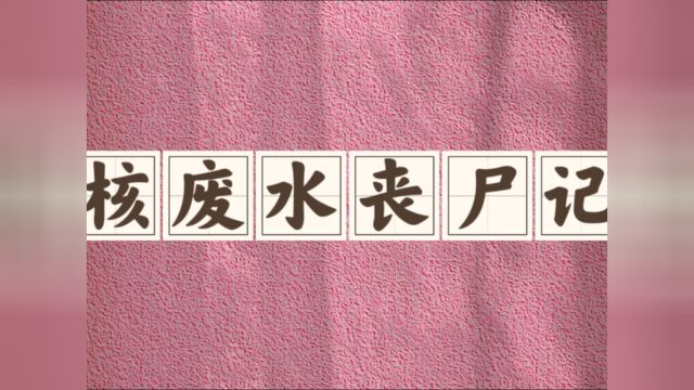 核废水丧尸记 知乎小说 小说推荐 推文 女生必看 书荒推荐