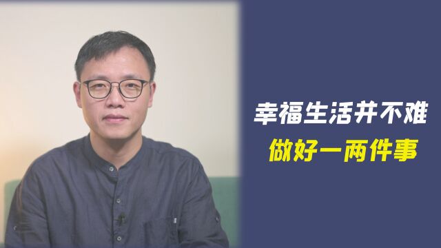 幸福生活并不难,做好一两件事就够了