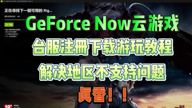 GeForce Now云游戏台服手把手注册使用教程!解决地区不支持!