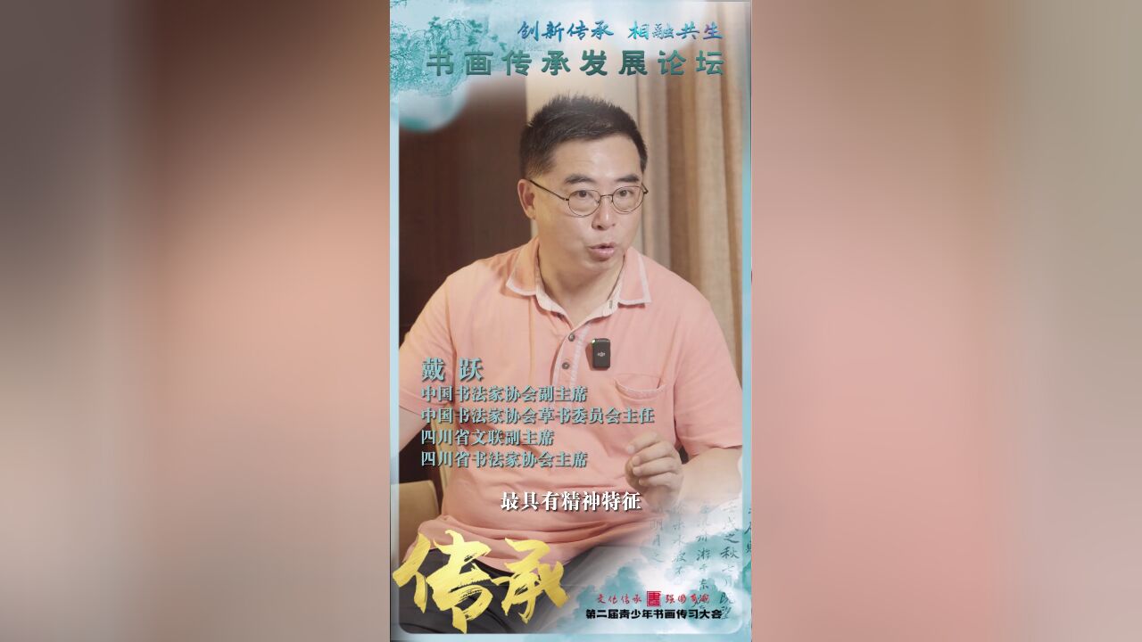 【书画传承发展论坛】戴跃:传承是借古开时代之新