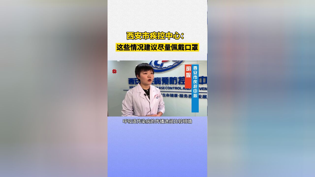 西安市疾控中心:这些情况建议尽量佩戴口罩