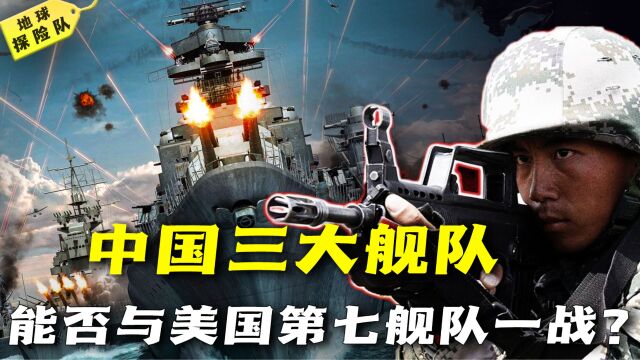 我国三大舰队实力有多强?南海舰队现如今能否和美国第七舰队一战