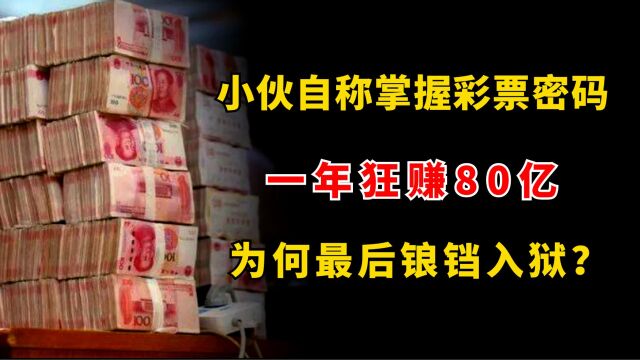 小伙自称发现彩票“诀窍”,一年狂赚80亿,究竟是如何做到的?