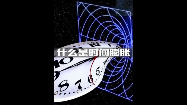 什么是时间膨胀?科学脑洞上分赛科普探索宇宙时间膨胀