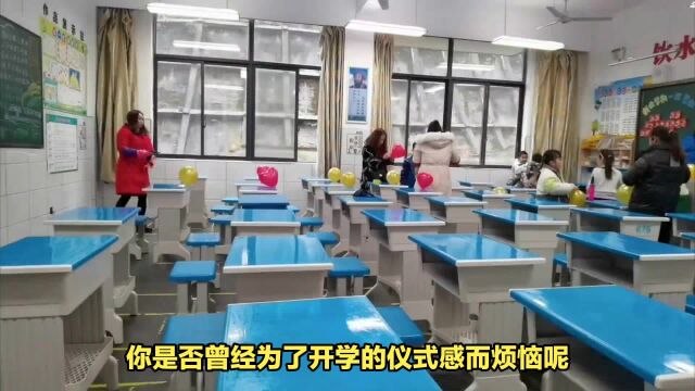 开学仪式感:寻找合适的尺度,让教育更有温度