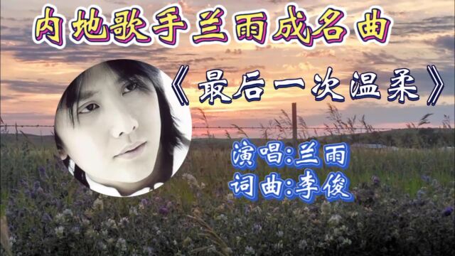 重温兰雨经典金曲《最后一次温柔》婉转入心歌词,伤感歌声唱出了多少人无奈和心酸!