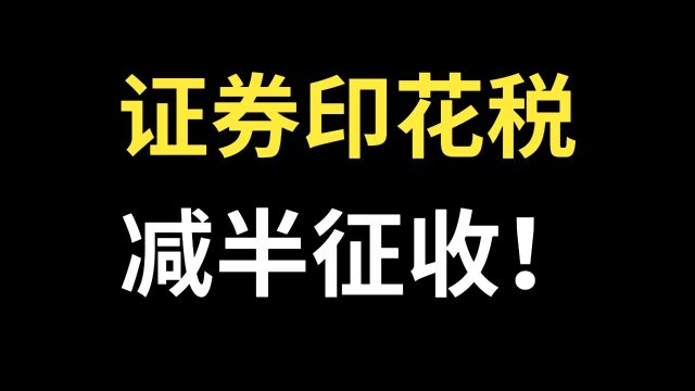 中国股市证券交易印花税减半征收!