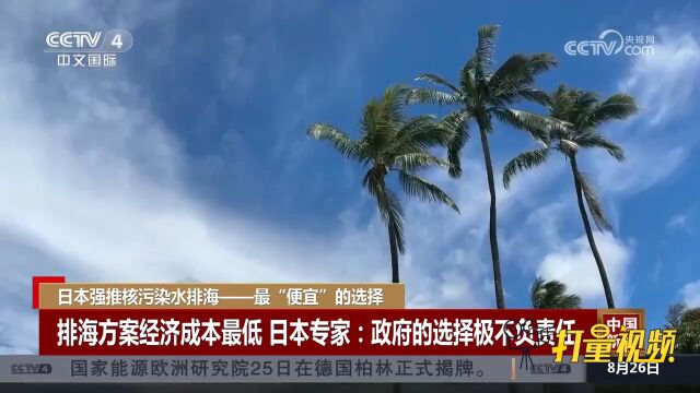 核污染水排海方案成本最低,日本专家:政府的选择极不负责任