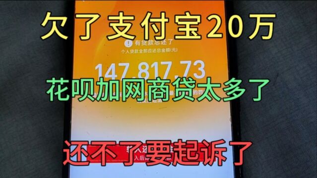 欠支付宝一共20多万!花呗加网商贷逾期后越滚越多,现在还要起诉