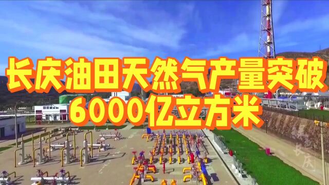 长庆油田天然气产量突破6000亿立方米