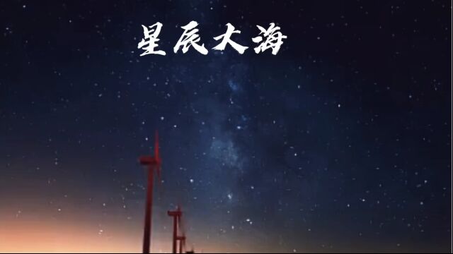 星辰大海 MV剪辑版