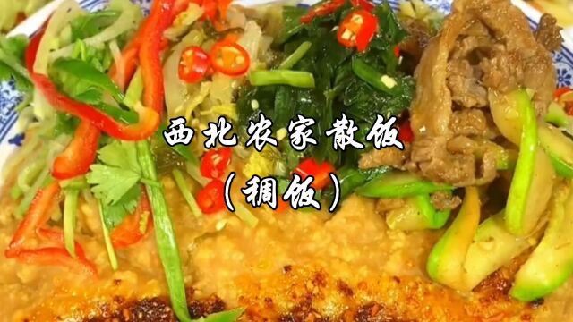 西北农家散饭的家常做法,配菜丰富,饭稠米香,你吃过吗?