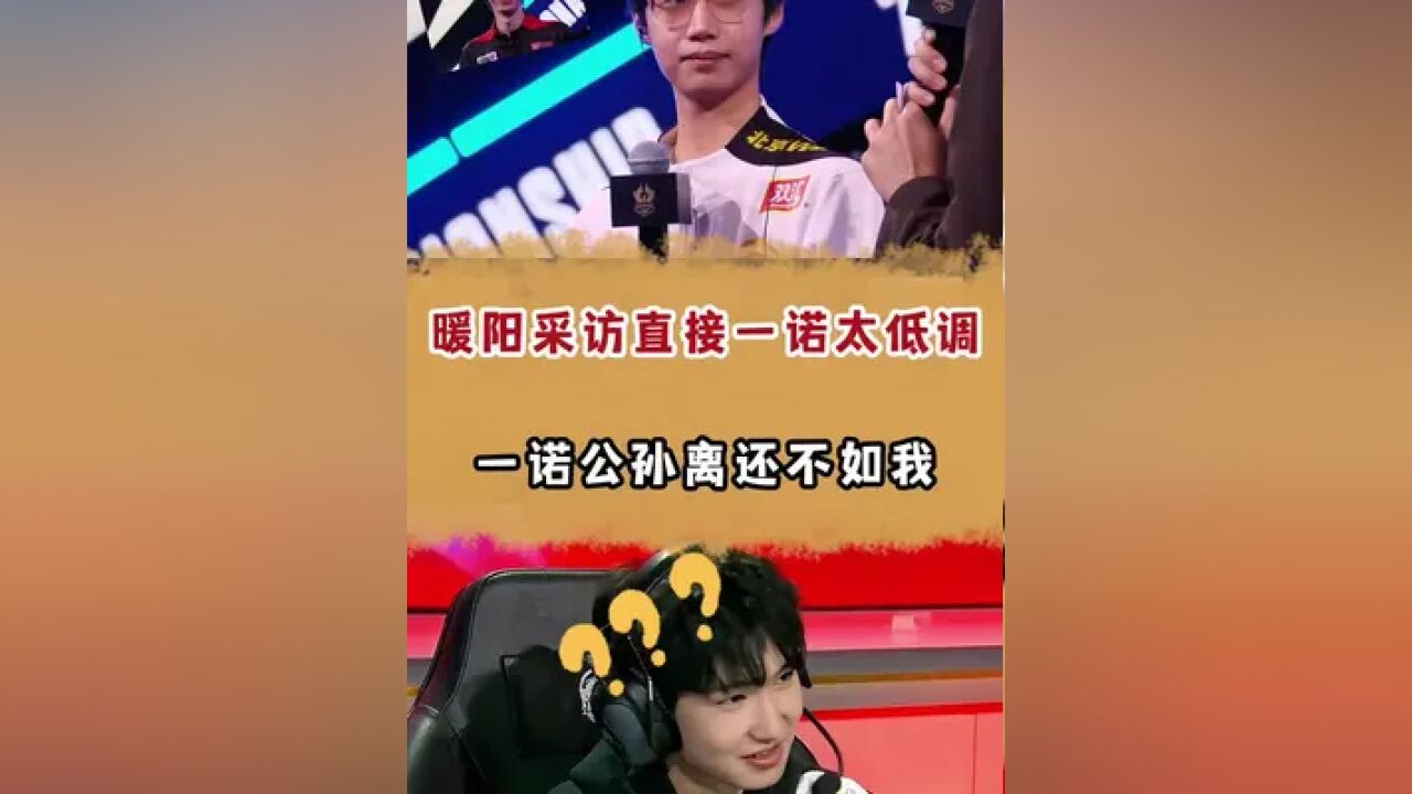 广宇采访暖阳问公孙离谁厉害,暖阳:一诺公孙离还不如我