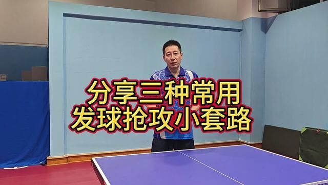 分享三种常用发球抢攻小套路 #乒乓球 #乒乓球教学