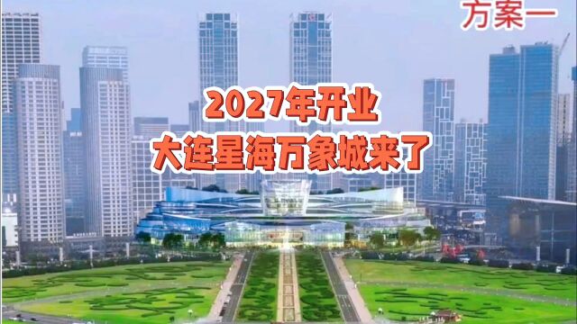 2027年开业,大连星海万象城来了.星海豪宅房价将起飞.