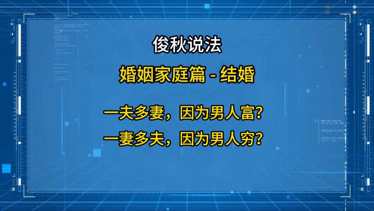 一夫多妻,因为男人富?一妻多夫,因为男人穷?