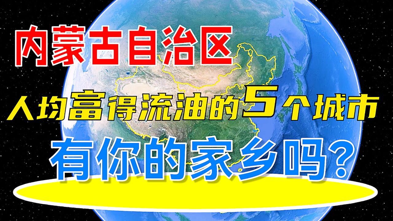 内蒙古自治区5个富得流油的城市,看看有你的家乡吗?