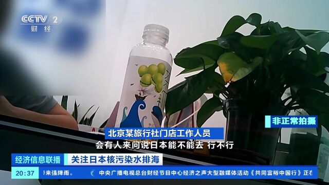 部分游客已退票!核污染水排海后,赴日旅游“凉”了→