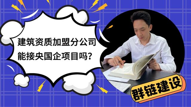 建筑资质加盟分公司能接央国企项目吗?