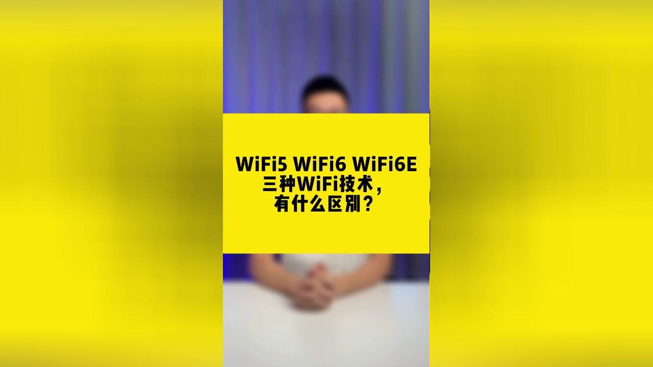 WiFi5、WiFi6和WiFi6E三种WiFi技术有什么区别?