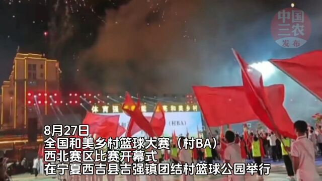 “小篮球”推动民族“大团结” 全国“村BA”西北赛区比赛在宁夏西吉开幕