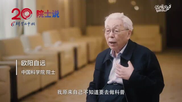 科学与中国 | 欧阳自远院士:科普要以提高全民科学素质为使命