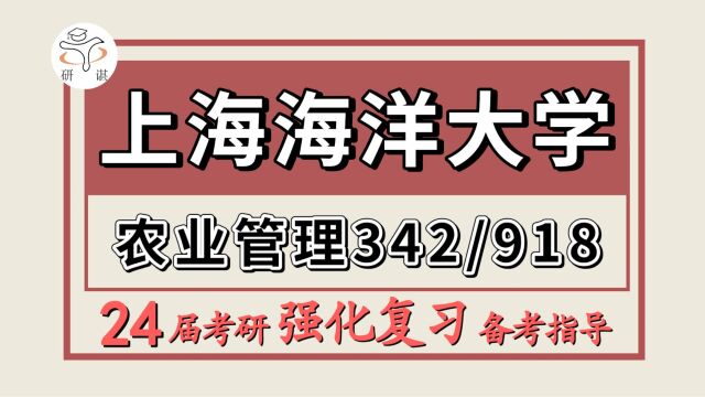 24上海海洋大学考研农业管理考研(上海海大农管342农业知识综合四/918管理学)农业硕士/农学/上海海洋大学农业管理试听课