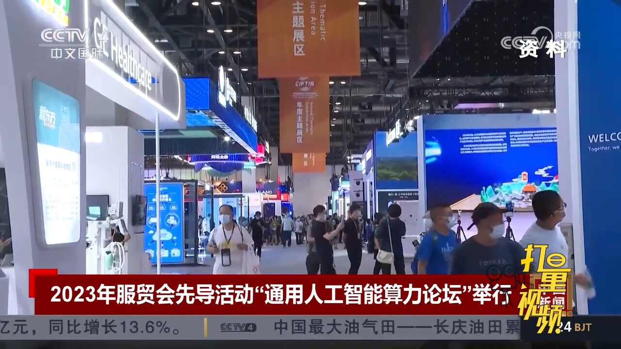 2023年服贸会先导活动“通用人工智能算力论坛”在北京举行