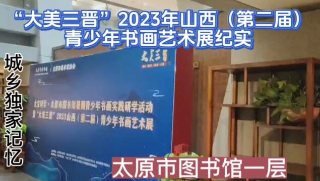 大美三晋2023年山西第二届青少年书画艺术展纪实