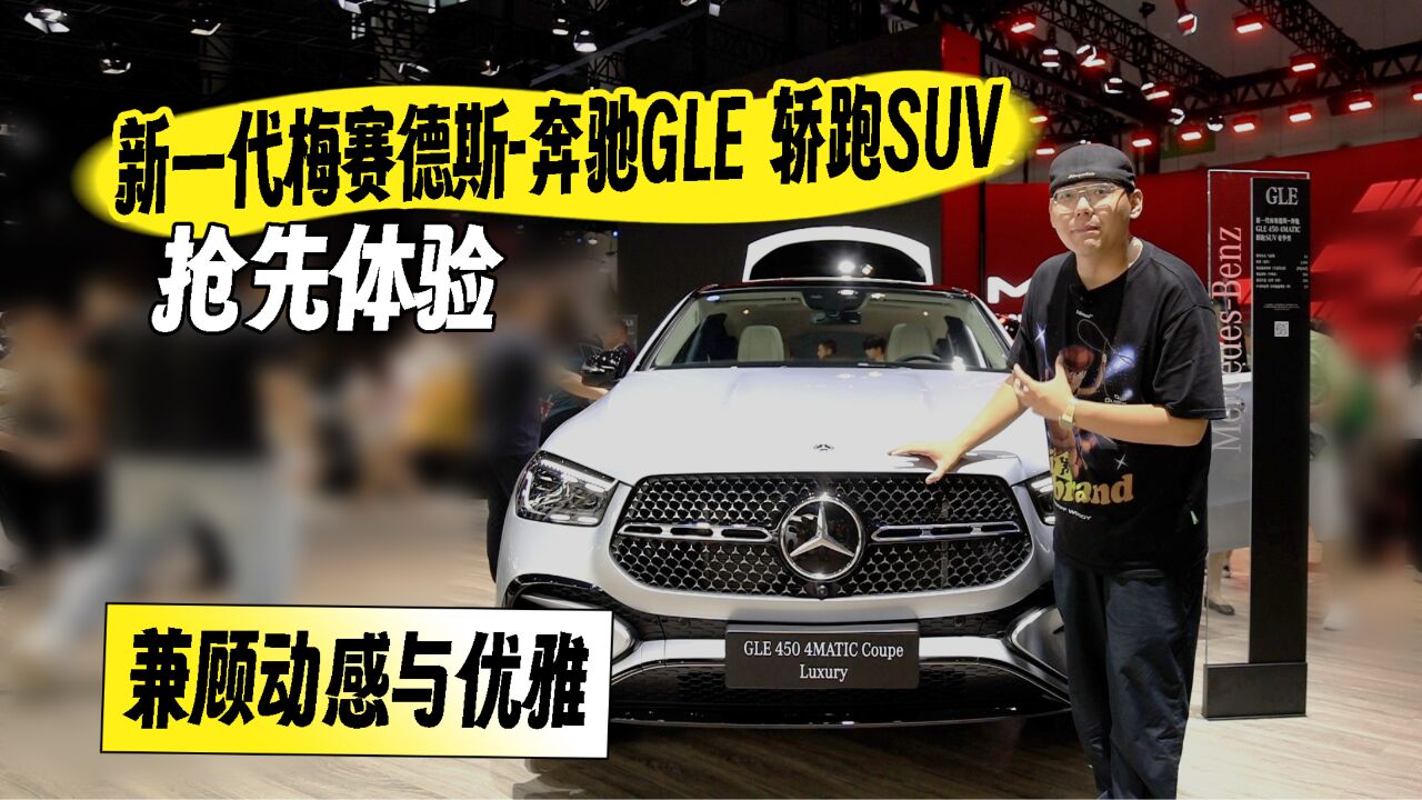 兼顾动感与优雅 抢先体验新一代梅赛德斯奔驰GLE轿跑SUV