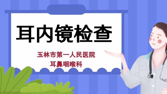 耳内镜检查的流程,你都知道吗?