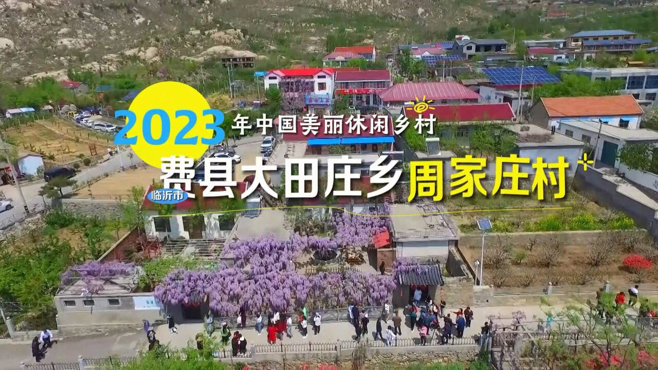 2023年中国美丽休闲乡村名单公示 临沂这个村入选