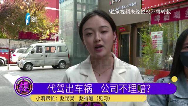 河南郑州:代驾开车出车祸,公司却不理赔?女子:车修好了却提不出来