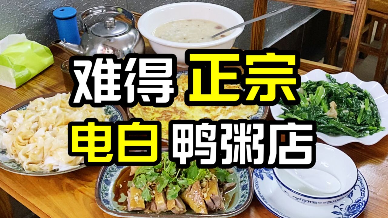 两夫妻在深圳创业开电白鸭粥店,食材一流味道正宗,吸引食客众多