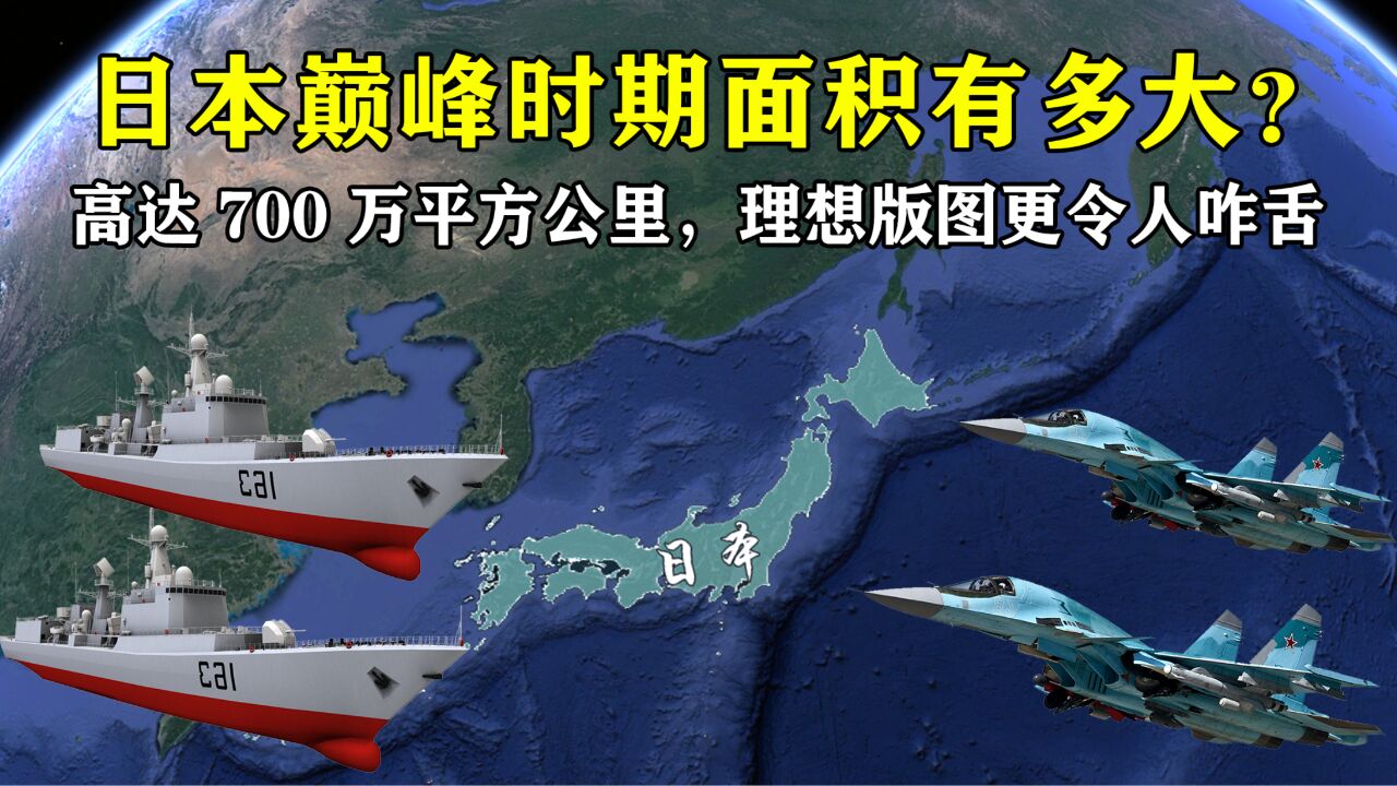 日本巅峰时期面积有多大?高达700万平方公里,理想版图更令人咋舌