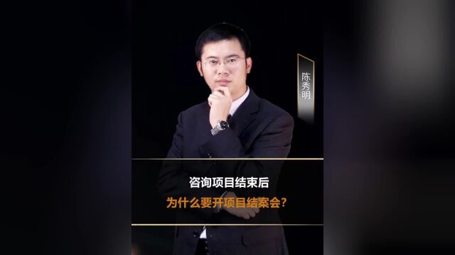 咨询项目结束后为什么要开项目结案会?