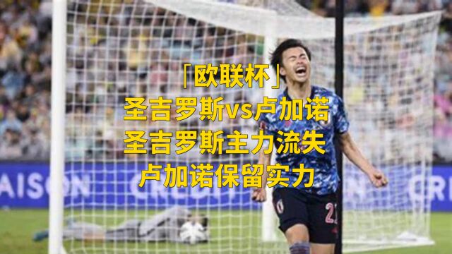 「欧联杯」圣吉罗斯vs卢加诺:圣吉罗斯主力流失,卢加诺保留实力