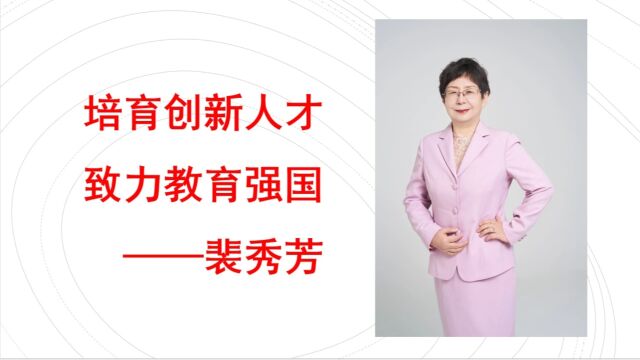 讲座:培育创新人才,致力教育强国——裴秀芳