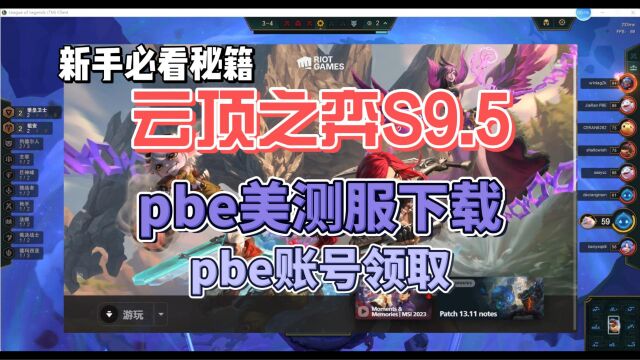 云顶之弈S9.5赛季即将上线英雄联盟美测服,pbe美测服极速下载方法,pbe账号领取