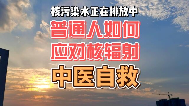 核污染水排放中 普通人如何“中医自救”