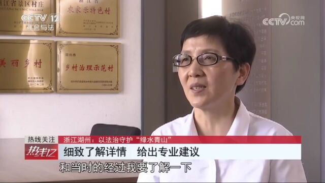 中央广播电视总台央视《热线12》| 浙江湖州:以法治守护“绿水青山”