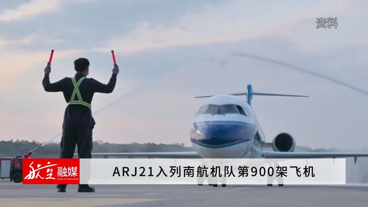 ARJ21入列南航机队第900架飞机