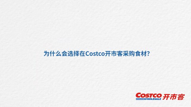 Costco开市客会员访谈