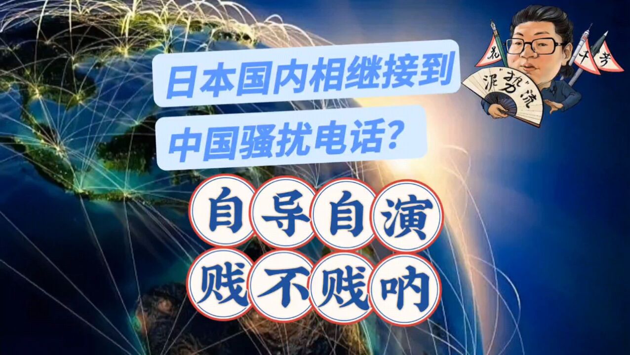 花千芳:日本国内相继接到中国骚扰电话?自导自演,贱不贱呐!