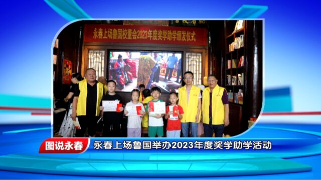 【图说永春】永春上场鲁国举办2023年度奖学助学活动