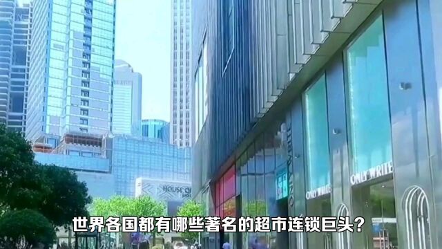 世界各国都有哪些著名的超市连锁巨头?