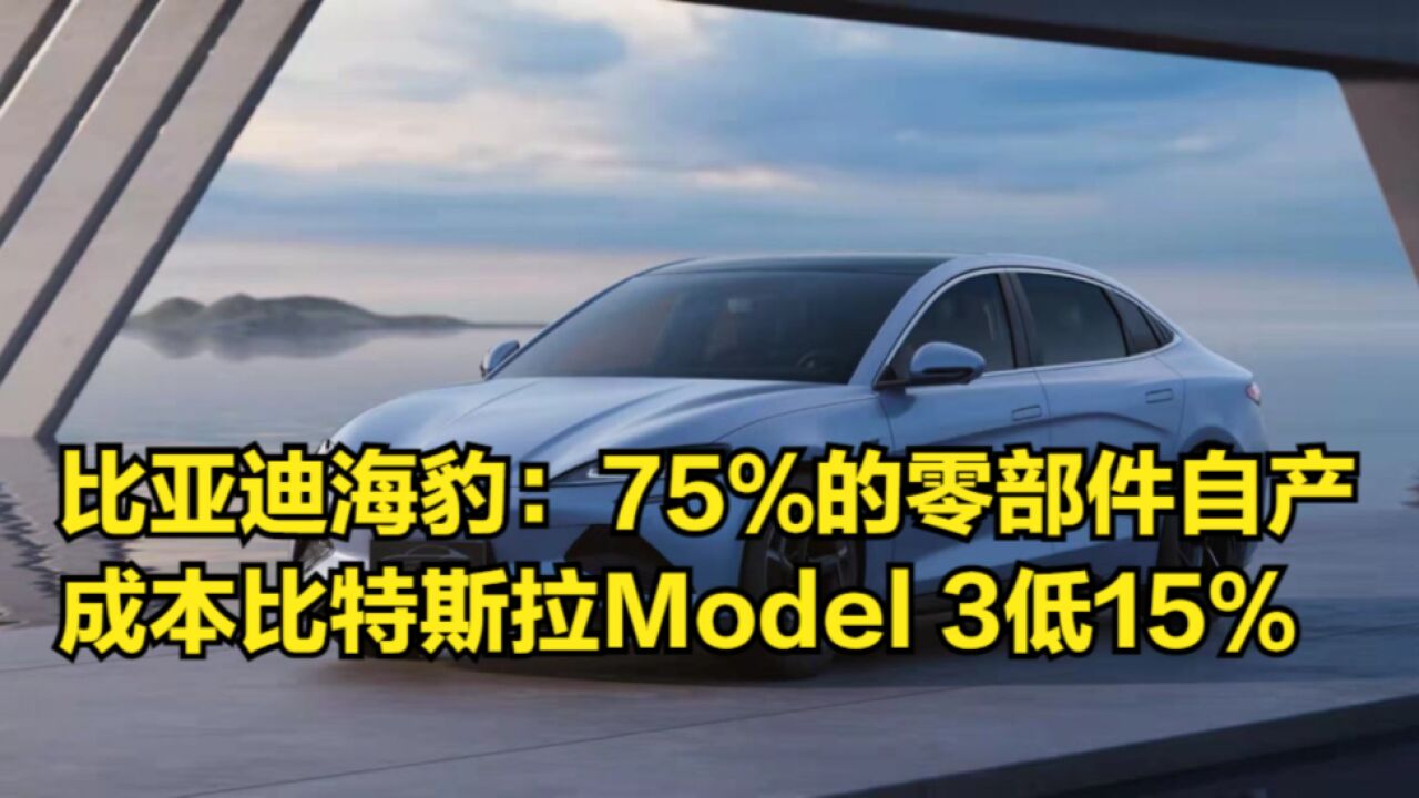 比亚迪海豹拆解:75%的零部件自产,成本比特斯拉Model3低15%