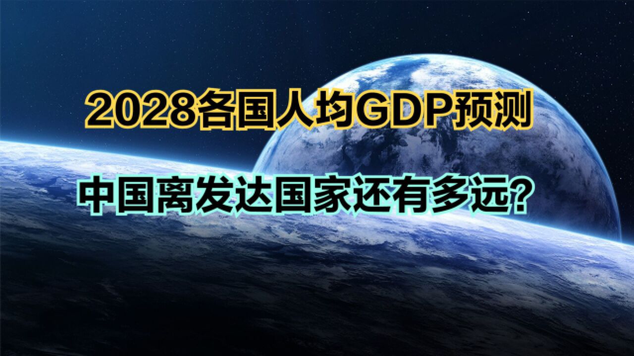 2028各国人均GDP预测:美国9.3万美元,韩国4.1万美元,中国呢?