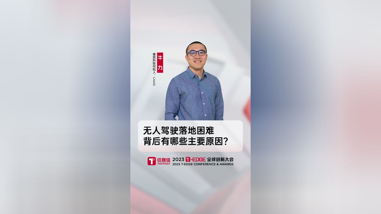 傲图科技创始人牛力:无人驾驶落地困难 背后有哪些主要原因?