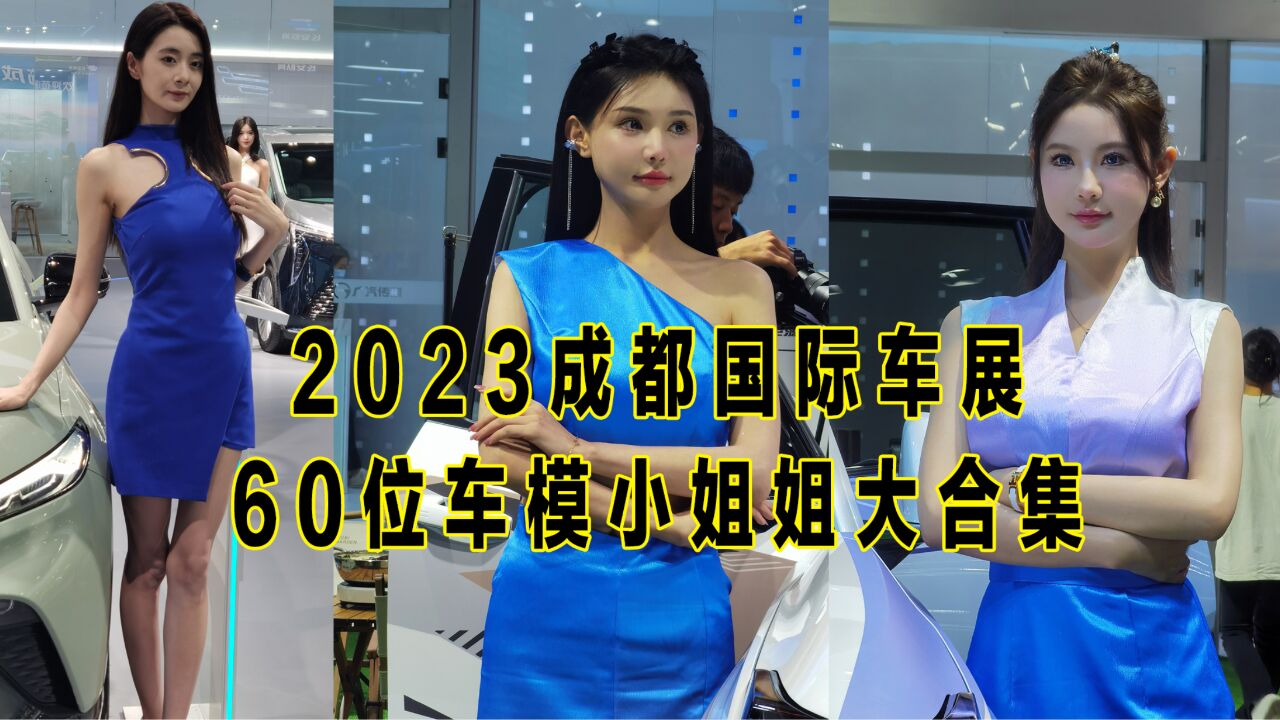 60位车模小姐姐,亮相2023成都车展,大家说是车美还是人美?